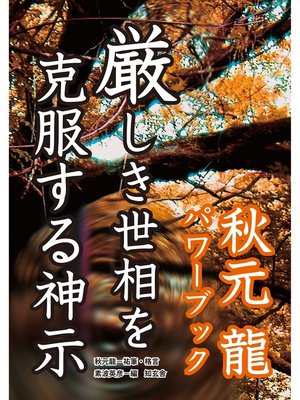 cover image of 厳しき世相を克服する神示――秋元龍パワーブック